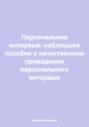 Персональное интервью: небольшое пособие о качественном проведении персонального интервью