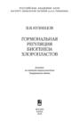 Гормональная регуляция биогенеза хлоропластов