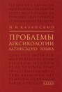 Проблемы лексикологии латинского языка