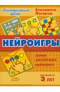 Нейроигры. Сборник авторских нейроигр. Для детей от 3 лет