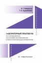Лабораторный практикум по планированию, постановке экспериментов в технологии вяжущих материалов