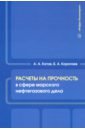 Расчеты на прочность в сфере морского нефтегазового дела