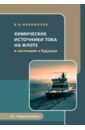 Химические источники тока на флоте в настоящем и будущем