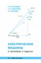 Электрические машины в примерах и задачах