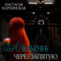 Любовь через запятую