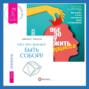 Что это значит: быть собой? + Обезоружить нарцисса. Как выжить и стать счастливым рядом с эгоцентриком