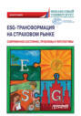 ESG-трансформация на страховом рынке. Современное состояние, проблемы и перспективы