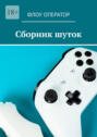 Сборник шуток