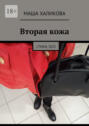 Вторая&nbsp;кожа. Стихи,&nbsp;2023