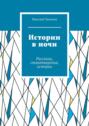 Истории в ночи. Рассказы, стихотворения, истории