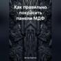 Как правильно покрасить панели МДФ