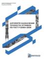 Алгоритм назначения точности отливок по ГОСТ Р 53464–2009. Методические указания к выполнению домашнего задания по дисциплине «Проектирование литейной оснастки»