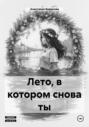 Лето, в котором снова ты