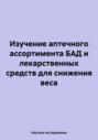 Изучение аптечного ассортимента БАД и лекарственных средств для снижения веса