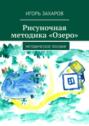 Рисуночная методика &laquo;Озеро&raquo;. Методическое пособие