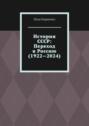 История СССР: Переход в Россию (1922—2024)