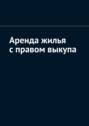 Аренда жилья с&nbsp;правом выкупа