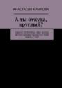 А ты откуда, круглый? Как не потерять себя, когда ветер судьбы пытается тебя сбить с ног