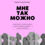 Мне так можно. Книга про то, как я начала ценить себя без причины и достигаторства