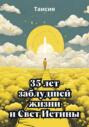 35 лет заблудшей жизни и Свет Истины