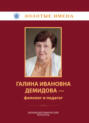 Галина Ивановна Демидова &ndash; филолог и педагог