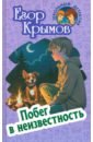 Побег в неизвестность