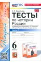 История России. 6 класс. Тесты к учебнику под ред. А. В. Торкунова. Часть 2