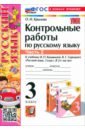 Русский язык. 3 класс. Контрольные работы к учебнику В. П. Канакиной, В. Г. Горецкого. Часть 2