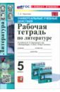 Литература. 5 класс. Рабочая тетрадь к учебнику В. Я. Коровиной и др.