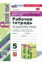 Русский язык. 5 класс. Рабочая тетрадь к учебнику Т. А. Ладыженской и др.