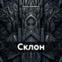 Склон