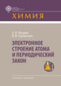 Электронное строение атома и периодический закон