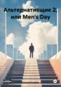 Альтернативщик 2, или Men's Day