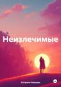 Неизлечимые