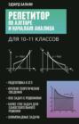 Репетитор по алгебре и началам анализа для 10-11 классов