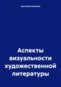 Аспекты визуальности художественной литературы