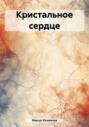 Кристальное сердце