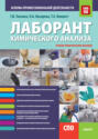 Лаборант химического анализа. Основы профессиональной деятельности. (СПО). Учебно-практическое пособие.