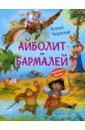 Айболит. Бармалей. Сказки в стихах