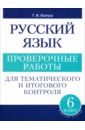 Русский язык. 6 класс. Проверочные работы для тематического и итогового контроля