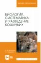 Биология, систематика и разведение кошачьих. Учебное пособие для вузов