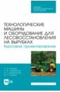 Технологические машины и оборудование для лесовосстановления на вырубках. Курсовое проектирование