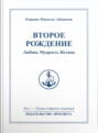 Второе рождение. Любовь. Мудрость. Истина