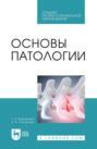 Основы патологии. Учебное пособие для СПО