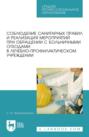 Соблюдение санитарных правил и реализация мероприятий при обращении с больничными отходами в лечебно-профилактическом учреждении. Учебное пособие для СПО