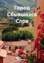 Город Сбывшихся Слов