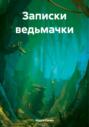 Записки ведьмачки