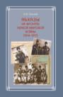 Абхазы на фронтах Первой мировой войны (1914-1917)