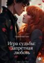 Игра судьбы. Запретная любовь