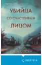 Убийца со счастливым лицом. История маньяка Кита Джесперсона